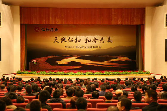 天地仁和 和合共贏—–仁和藥業(yè)全國商業(yè)峰會在北京人民大會堂舉行