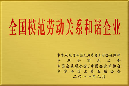 仁和集團(tuán)被授予“全國(guó)模范勞動(dòng)關(guān)系和諧企業(yè)”榮譽(yù)稱號(hào)