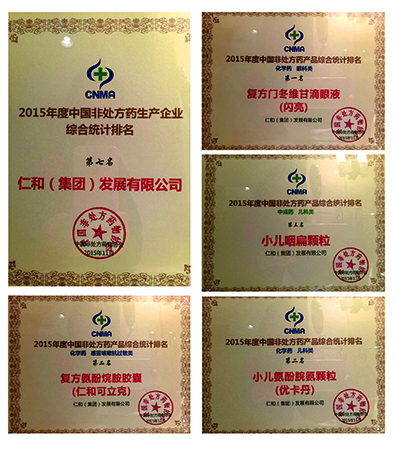 2015中國OTC企業(yè)品牌年度榜重磅出爐仁和集團(tuán)及旗下多產(chǎn)品再次喜獲殊榮