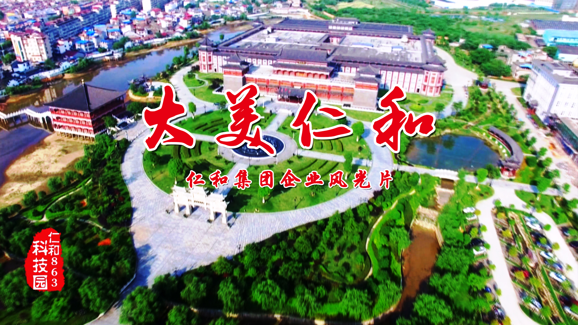 仁和集團(tuán)首部企業(yè)風(fēng)光片《大美仁和》制作完成