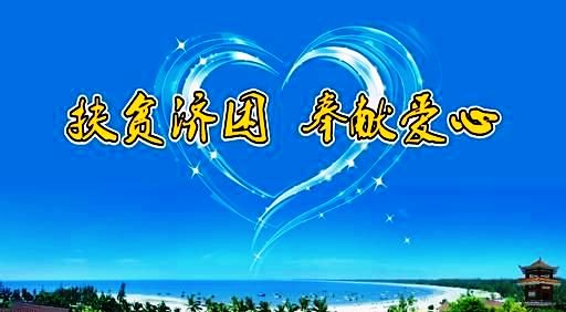 仁和集團(tuán)向結(jié)對幫扶貧困村捐款8萬元