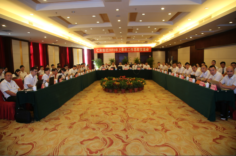 仁和集團召開2019年上半年工作總結(jié)交流會