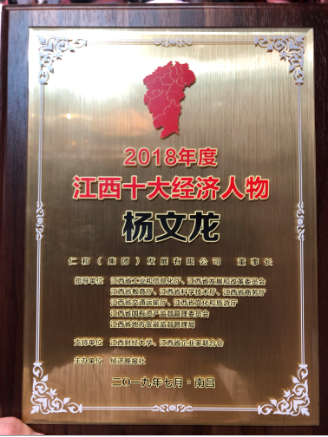 楊文龍董事長榮膺“2018年度江西十大經(jīng)濟人物”