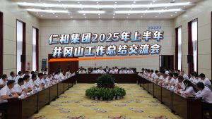 直面挑戰(zhàn) 固本強基 創(chuàng)新求變 決勝長遠 ——仁和集團組織召開2025年上半年工作總結交流會