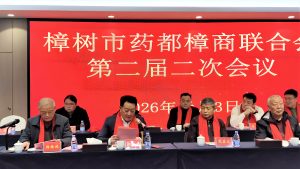 楊文龍董事長出席藥都樟商聯(lián)合會第二屆二次會議并講話