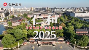 仁和2025：與時代同行，向未來奮進