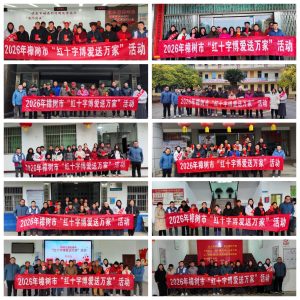 仁心饋社會(huì) 博愛送萬家  ——2026年歲寒情深暖心同行系列報(bào)道之三
