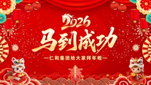 龍馬精神辭舊歲，駿業千里啟新程！仁和集團恭祝全國人民馬年大吉！