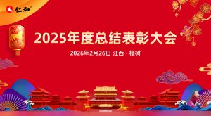 仁和集團(tuán)2025年度總結(jié)表彰大會(huì)圓滿召開