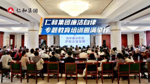 五優(yōu)落地，紀律先行——仁和集團廉潔自律專題培訓