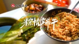 艾草清香，仁心恒長(zhǎng)——仁和集團(tuán)的端午溫情瞬間