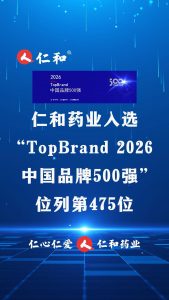 仁和藥業(yè)入選“TopBrand 2026中國(guó)品牌500強(qiáng)”，位列第475位。