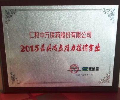 1449045574609009703.jpg 仁和中方獲最具成長潛力控銷企業(yè)獎.jpg