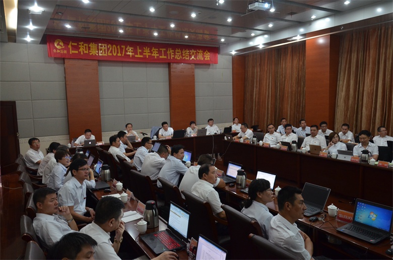 1仁和集團(tuán)201年上半年工作總結(jié)交流會 (1).jpg