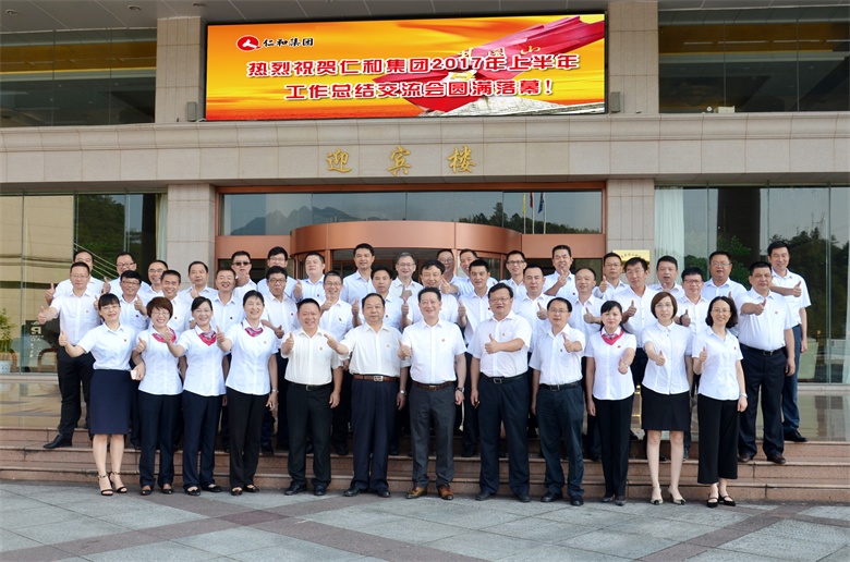 1仁和集團(tuán)201年上半年工作總結(jié)交流會 (2).jpg